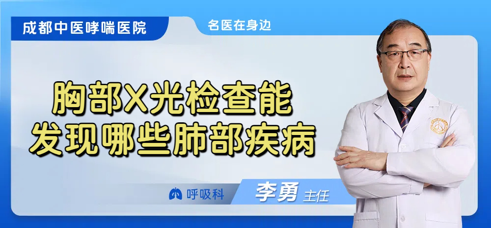 胸部X光检查能发现哪些肺部疾病