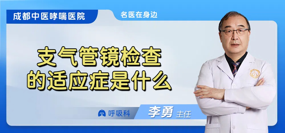 支气管镜检查的适应症是什么