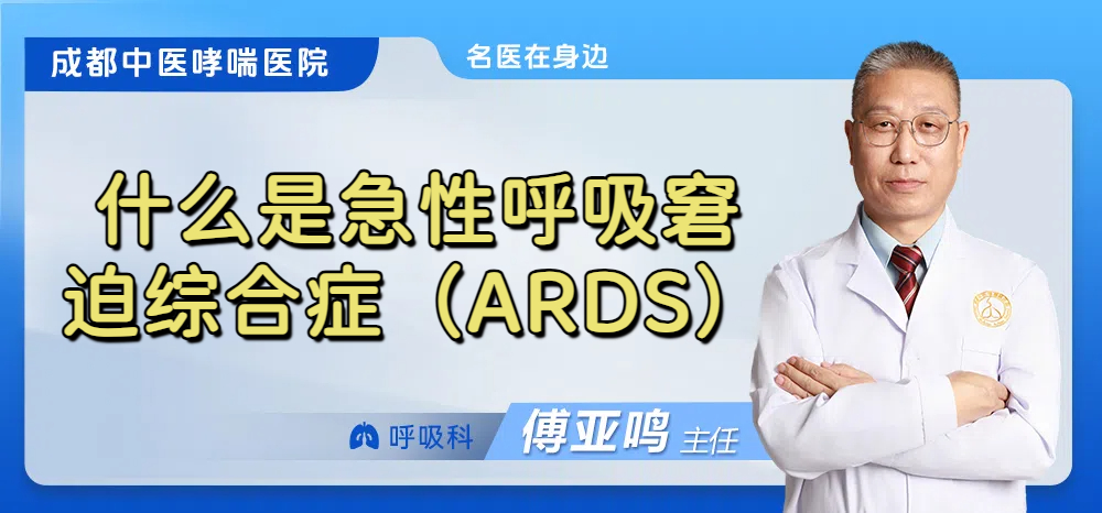 什么是急性呼吸窘迫综合症（ARDS）