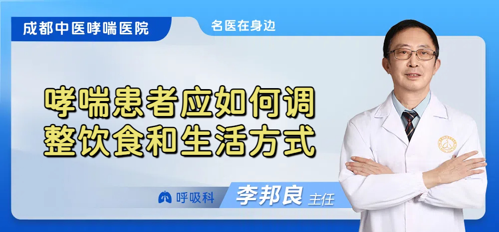 哮喘患者应如何调整饮食和生活方式