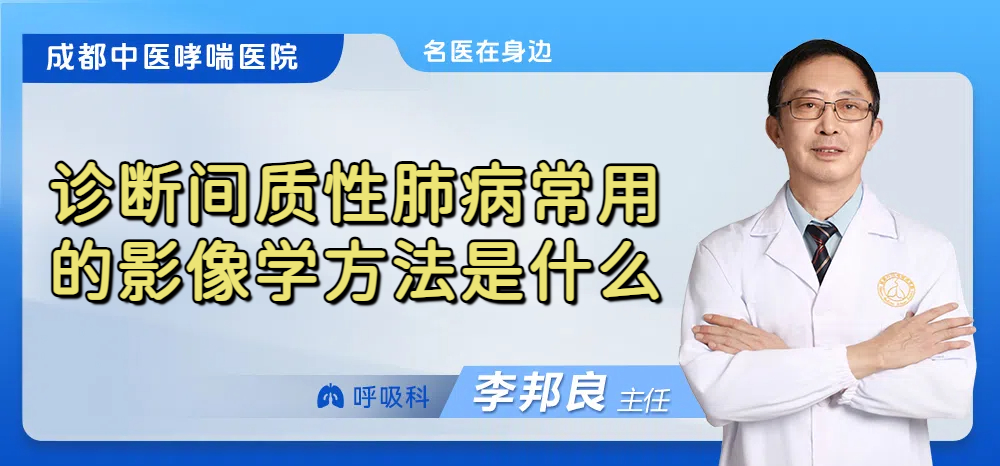 诊断间质性肺病常用的影像学方法是什么