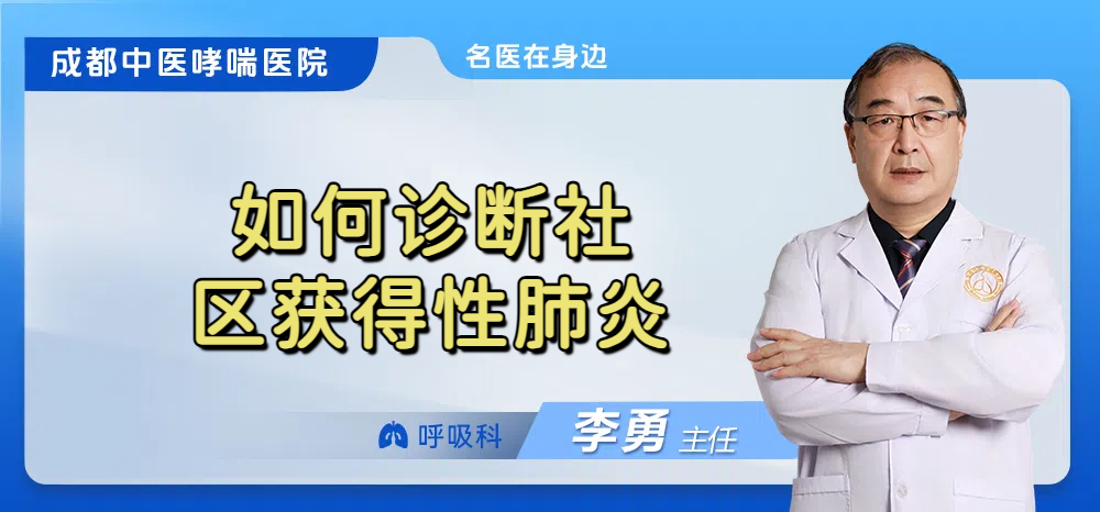 如何诊断社区获得性肺炎