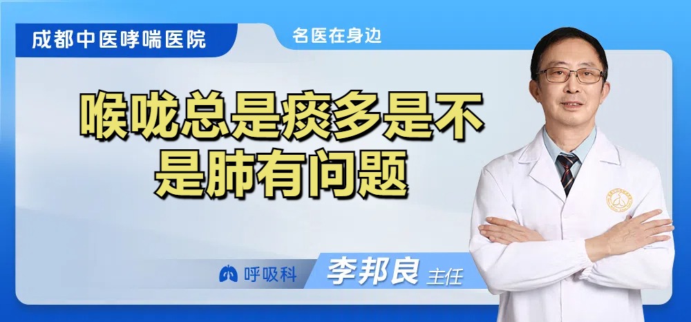 喉咙总是痰多是不是肺有问题