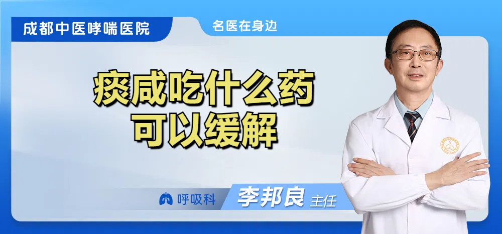 痰咸吃什么药可以缓解