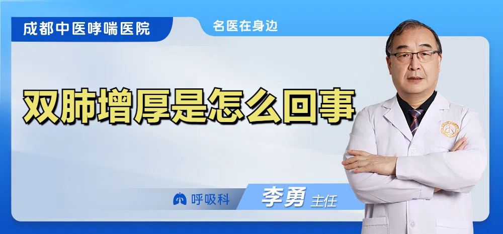 双肺增厚是怎么回事