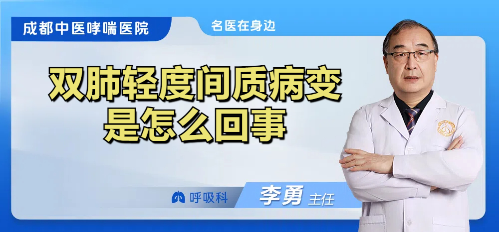 双肺轻度间质病变是怎么回事