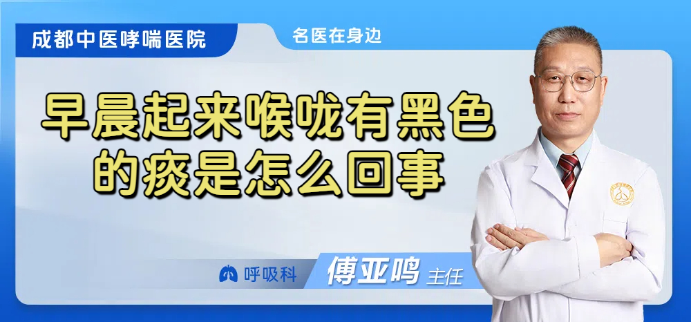 早晨起来喉咙有黑色的痰是怎么回事