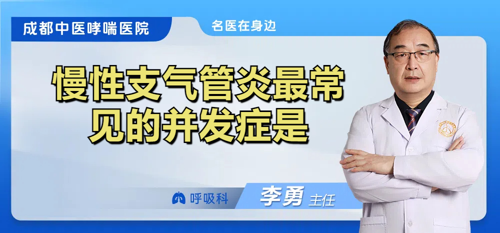 慢性支气管炎最常见的并发症是