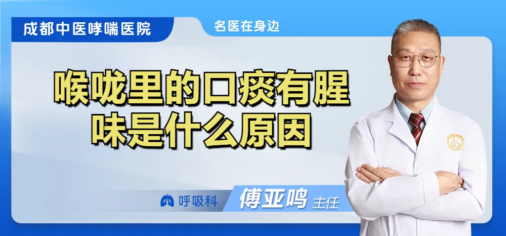 喉咙里的口痰有腥味是什么原因