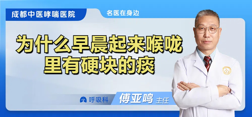 为什么早晨起来喉咙里有硬块的痰