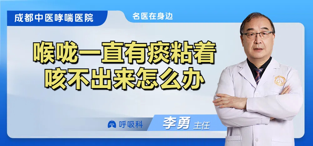 喉咙一直有痰粘着咳不出来怎么办