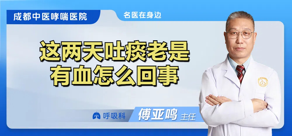 这两天吐痰老是有血怎么回事