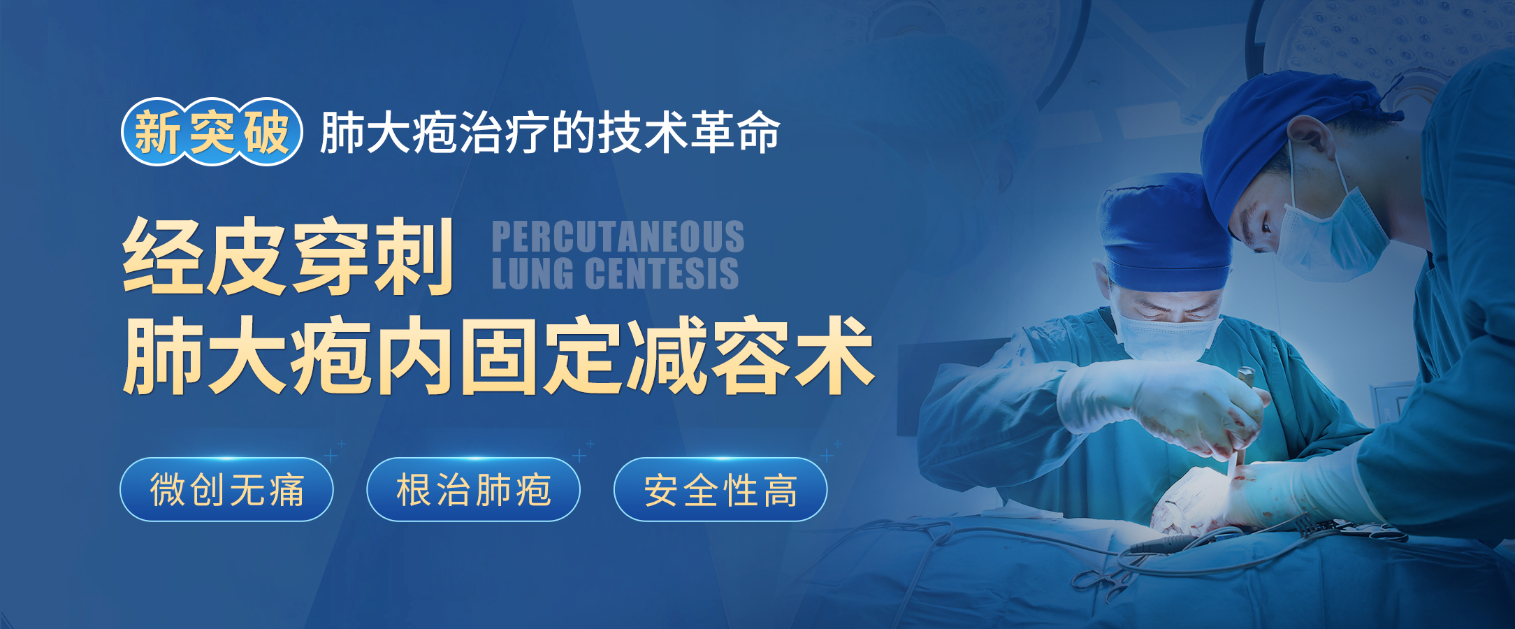 经皮穿刺肺大疱内固定减容术，帮助肺大泡患者呼吸重生，引领医疗新风尚