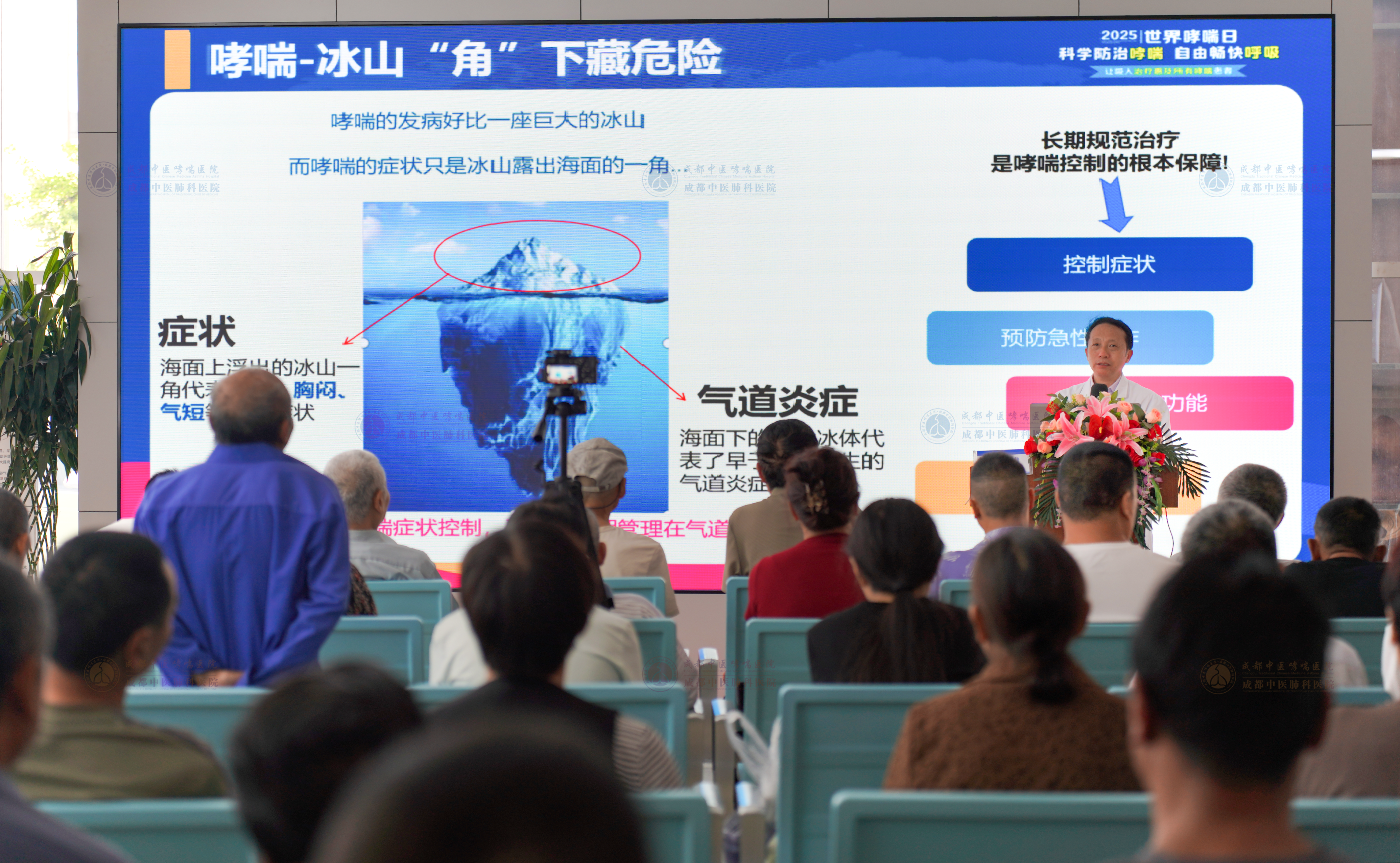2025 世界哮喘日：成都中医哮喘医院刘跃建主任讲座圆满落幕，共筑呼吸健康防线