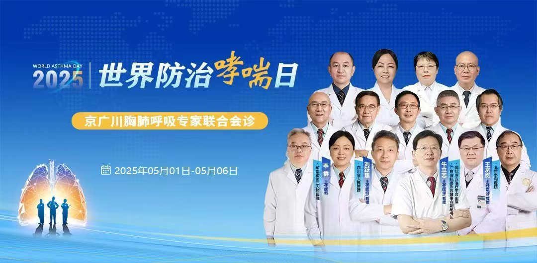 2025世界哮喘日大型会诊活动圆满收官—规范诊疗护呼吸，名医齐聚惠民生！