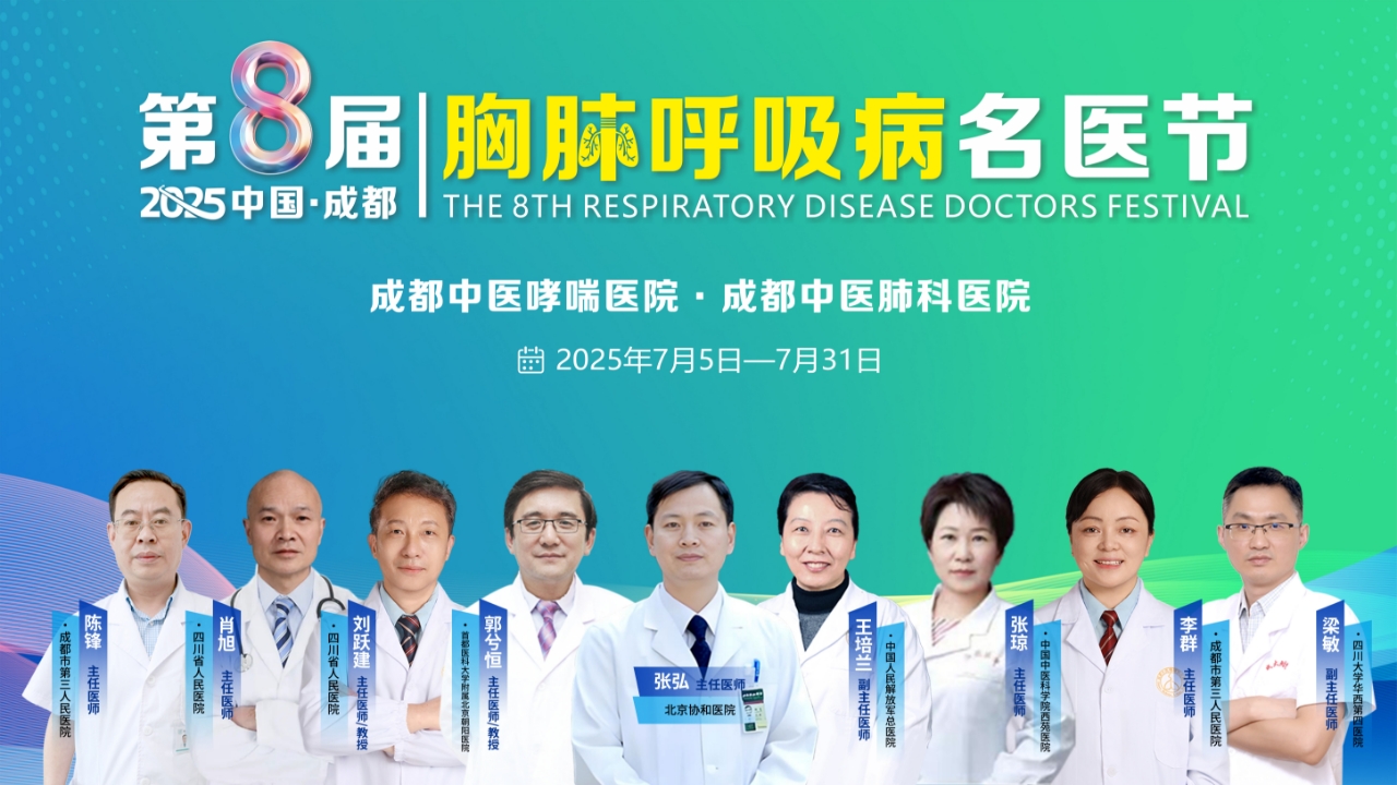 【第八届胸肺呼吸病名医节7月启幕】北京协和/301医院三甲名医来成都了！多学科联合会诊，咳喘/肺结节/慢阻肺患者速抢公益会诊号！