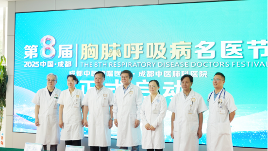 成都中医哮喘医院：第八届胸肺呼吸病名医节在四川成都盛大启幕！