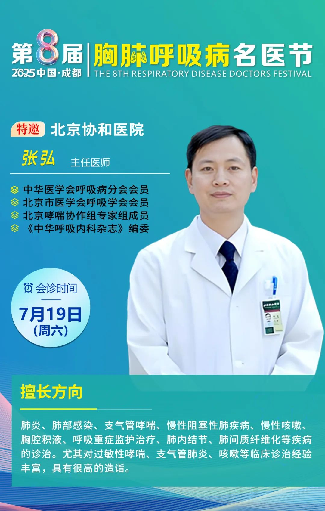 倒计时1天！北京协和张弘主任成都亲诊！慢阻肺、哮喘等患者，速抢50个公益会诊名额！