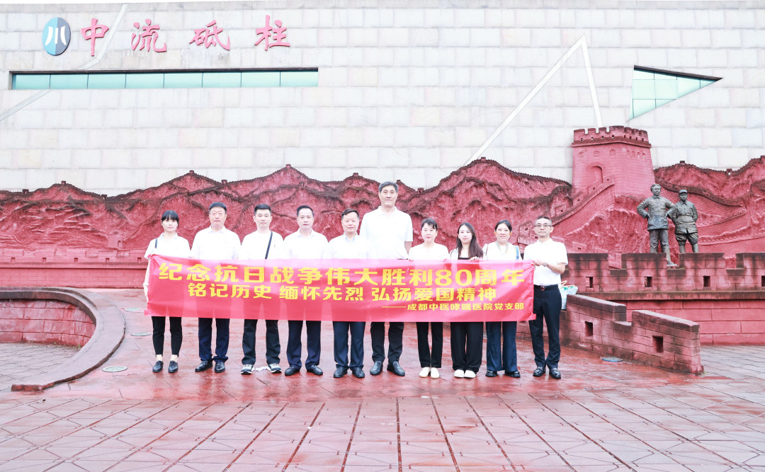 赓续红色血脉，坚守初心使命——成都中医哮喘医院党支部积极参与爱国主义红色传统教育活动