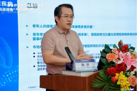 会议回顾｜冉然主任指出：慢阻肺防治需“关注共病，优化策略”！通过多病共管与精准治疗，帮患者减少急性加重、减少住院、提升生活品质！