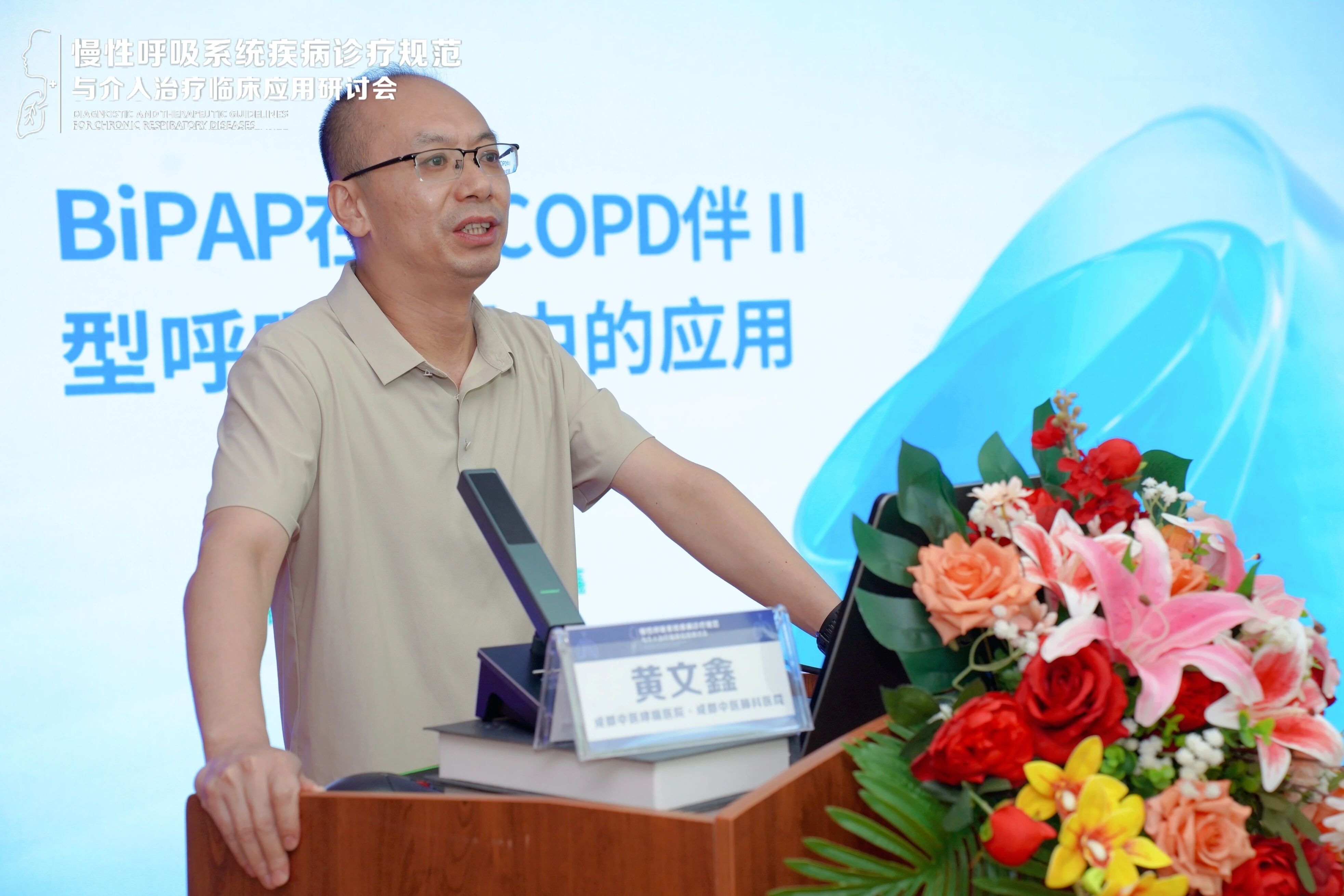 会议回顾 | 黄文鑫主任详解：BiPAP精细化策略在慢阻肺急性加重期伴Ⅱ型呼吸衰竭中的核心价值——改善呼吸功能与提升治疗安全！
