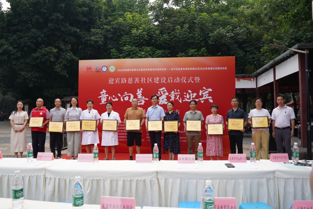 党建引领践初心，慈善义诊暖民心&mdash;&mdash;成都中医哮喘医院获评迎宾路社区"慈善合伙人"